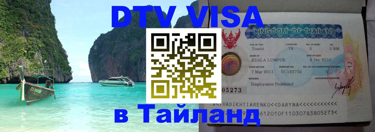 Оформить DTV визу в Тайланд 