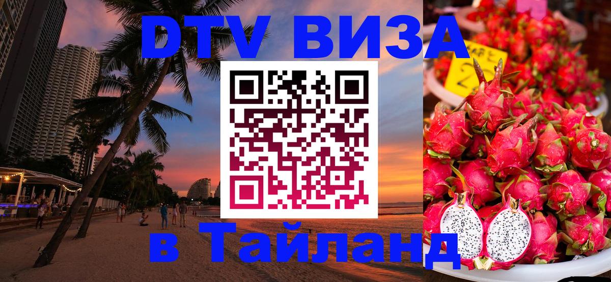 Электронная виза DTV в Тайланд 